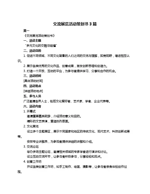 交流展览活动策划书3篇