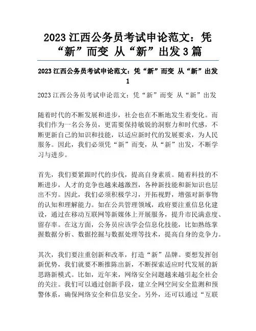 2023江西公务员考试申论范文：凭“新”而变 从“新”出发3篇