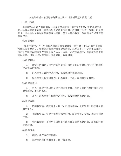 人教部编版一年级道德与法治上册12《早睡早起》教案1版