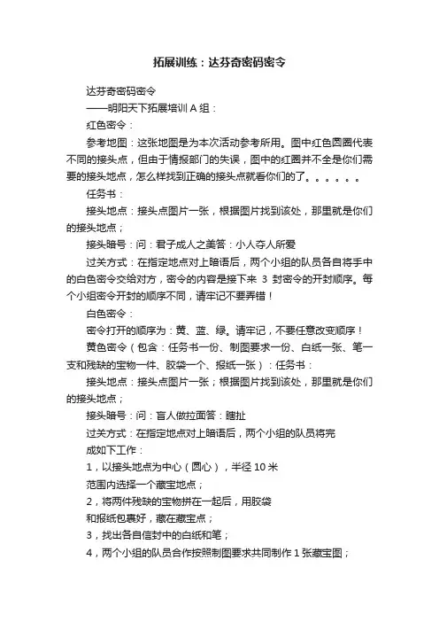 拓展训练：达芬奇密码密令