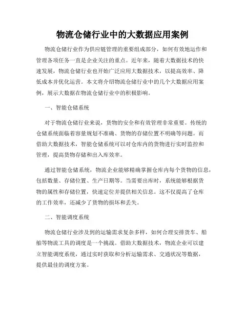 物流仓储行业中的大数据应用案例