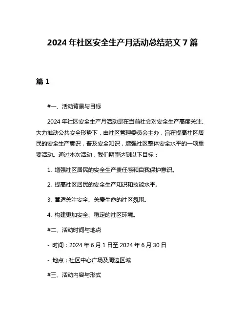 2024年社区安全生产月活动总结范文7篇