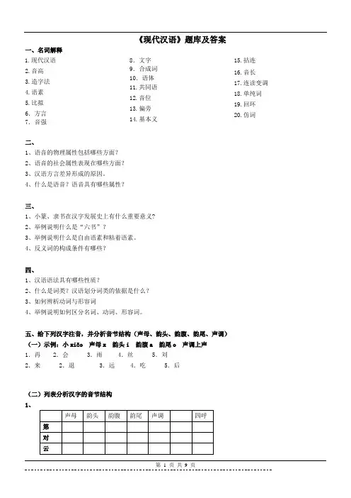 《现代汉语》题库及答案