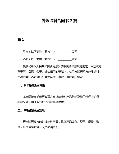 外墙涂料合同书7篇