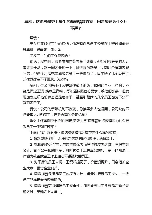 马云：这绝对是史上最牛的薪酬绩效方案！固定加薪为什么行不通？