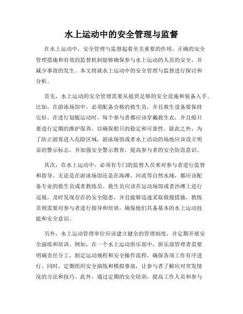 水上运动中的安全管理与监督