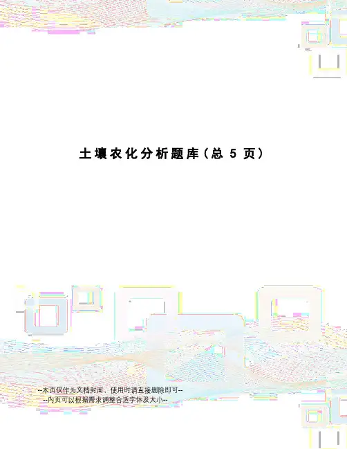 土壤农化分析题库