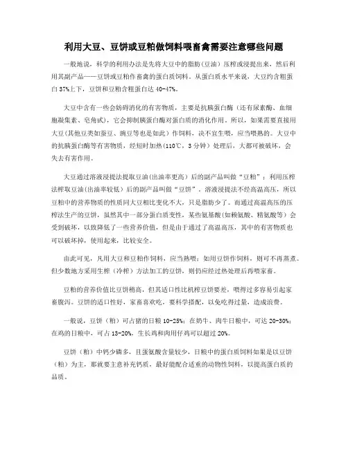 利用大豆、豆饼或豆粕做饲料喂畜禽需要注意哪些问题