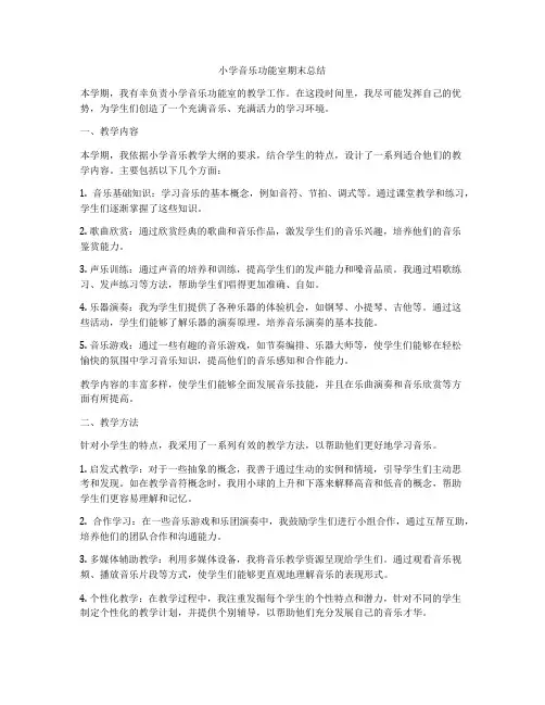 小学音乐功能室期末总结