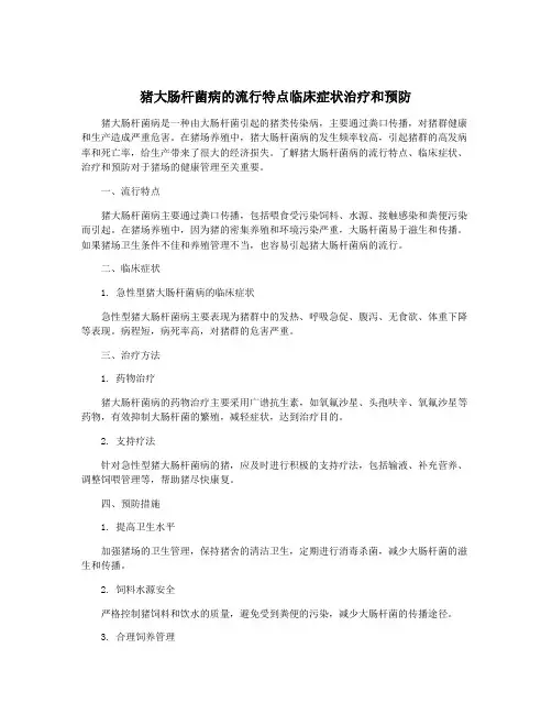 猪大肠杆菌病的流行特点临床症状治疗和预防