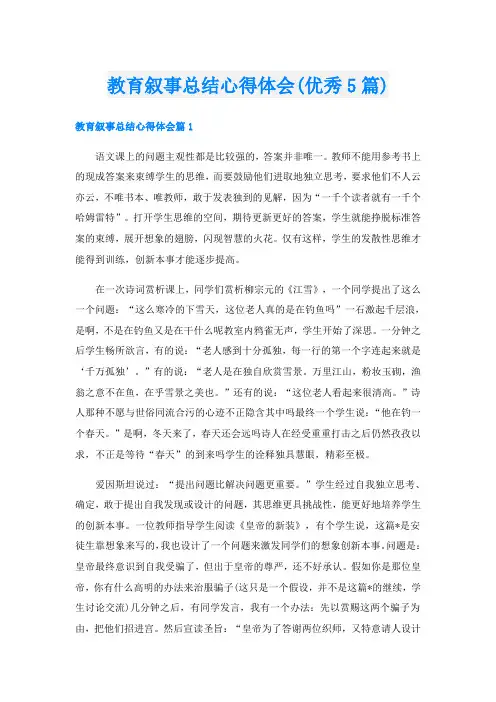 教育叙事总结心得体会(优秀5篇)