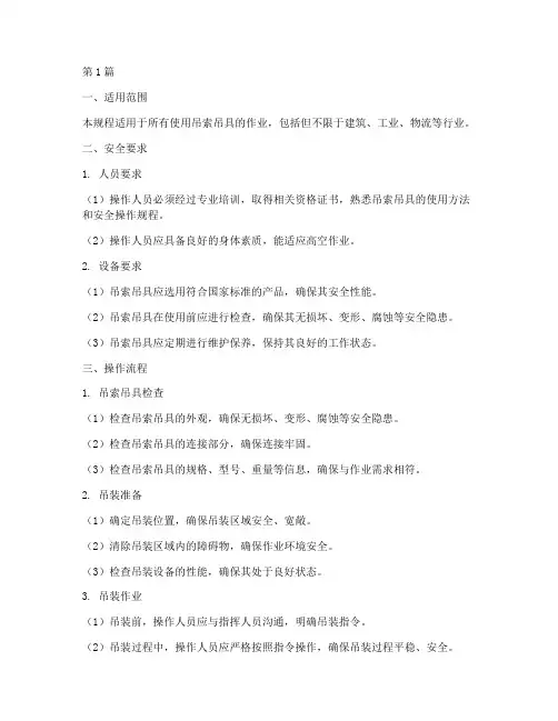 吊索吊具安全操作规程(3篇)