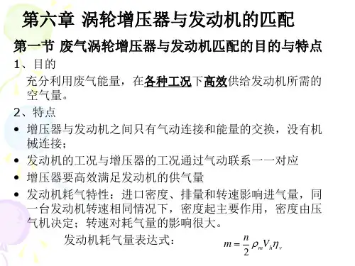 内燃机增压技术讲稿-8匹配剖析