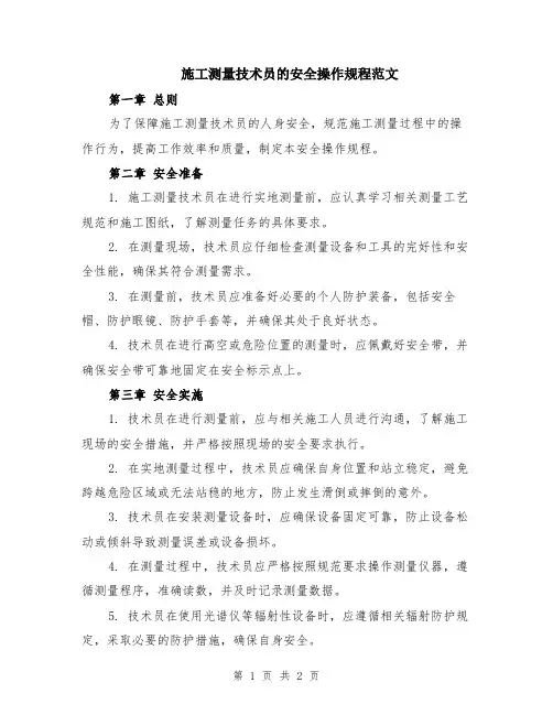 施工测量技术员的安全操作规程范文