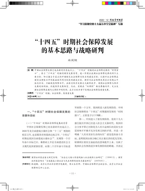 “十四五”时期社会保障发展的基本思路与战略研判