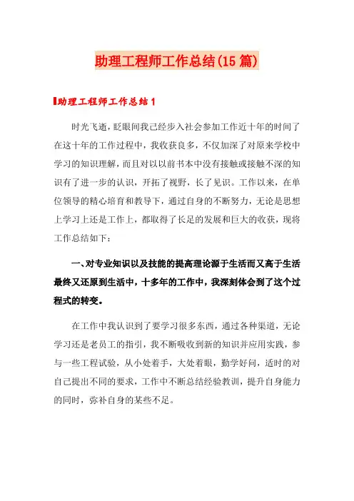 助理工程师工作总结(15篇)