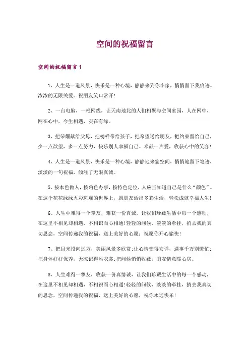 空间的祝福留言