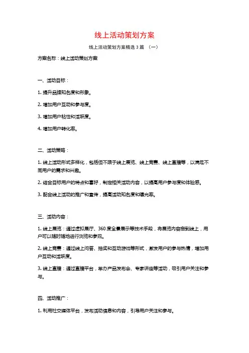 线上活动策划方案3篇