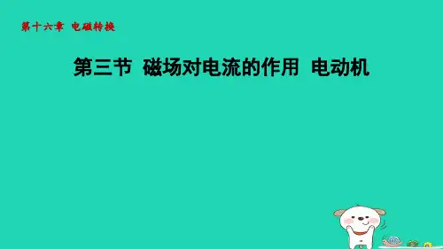2024九年级物理全册第16章电磁转换16.3磁吃电流的作用电动机课件新版苏科版