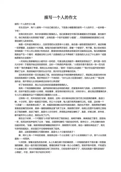 描写一个人的作文6篇