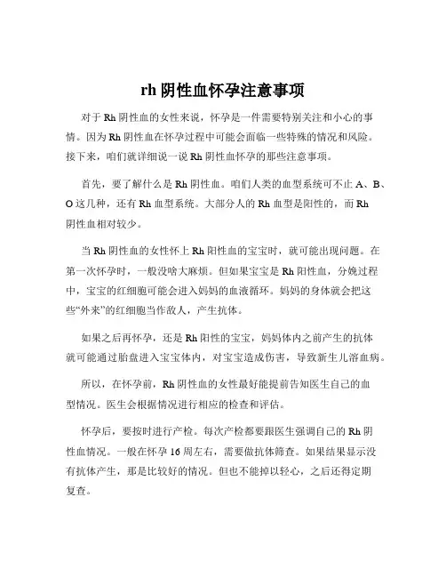 rh阴性血怀孕注意事项