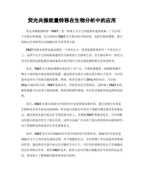 荧光共振能量转移在生物分析中的应用