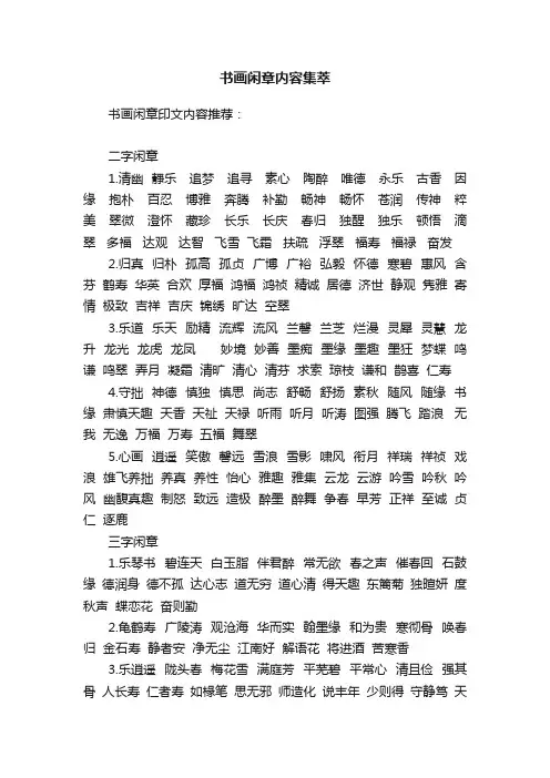 书画闲章内容集萃