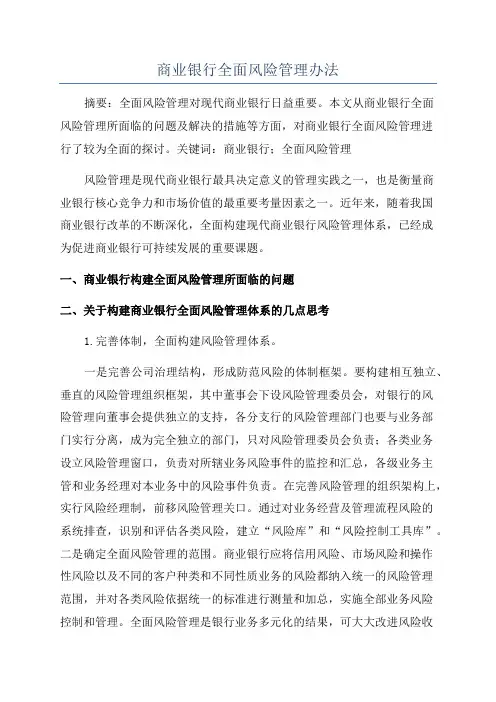 商业银行全面风险管理办法