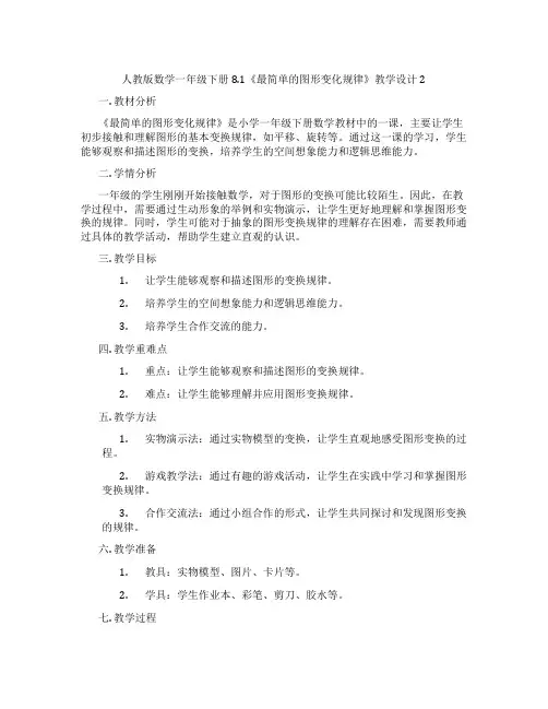 人教版数学一年级下册8.1《最简单的图形变化规律》教学设计2