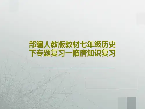 部编人教版教材七年级历史下专题复习一隋唐知识复习PPT文档28页