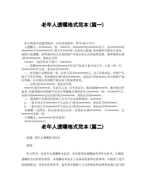 老年人遗嘱格式范本(精选3篇)