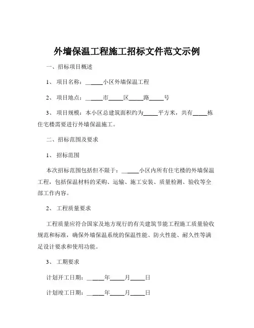 外墙保温工程施工招标文件范文示例