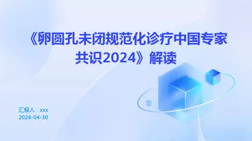 《卵圆孔未闭规范化诊疗中国专家共识2024》解读PPT课件