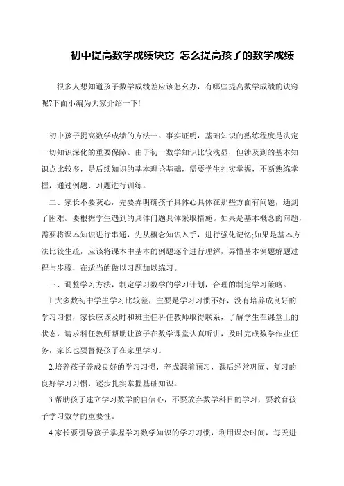 初中提高数学成绩诀窍 怎么提高孩子的数学成绩