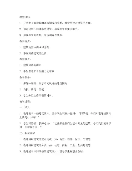 上课建筑教案模板范文