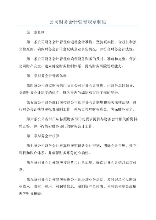 公司财务会计管理规章制度
