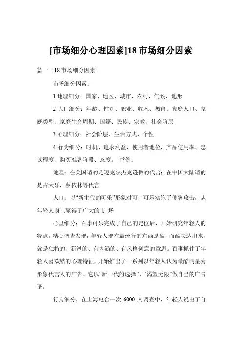 [市场细分心理因素]18市场细分因素