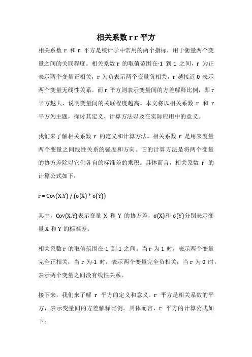 相关系数r r平方