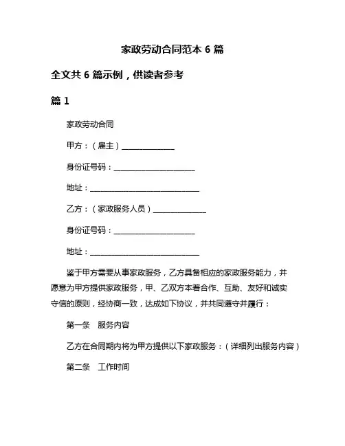 家政劳动合同范本6篇