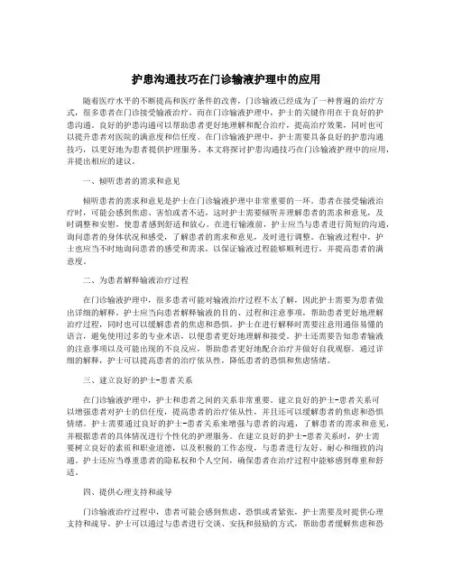 护患沟通技巧在门诊输液护理中的应用