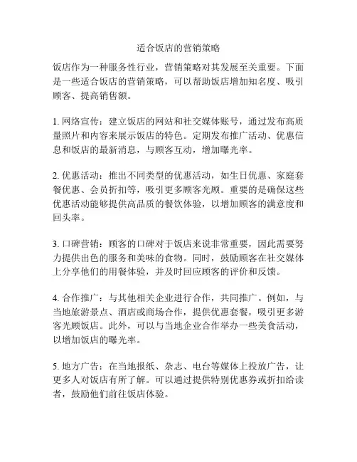适合饭店的营销策略