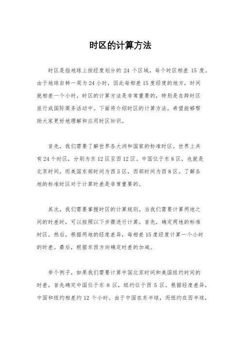 时区的计算方法