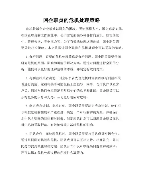 国企职员的危机处理策略