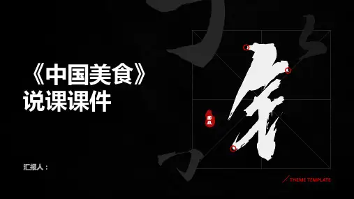 4《中国美食》(说课课件)