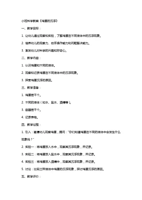 小班科学教案《鸡蛋的沉浮》