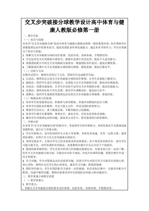 交叉步突破接分球教学设计高中体育与健康人教版必修第一册