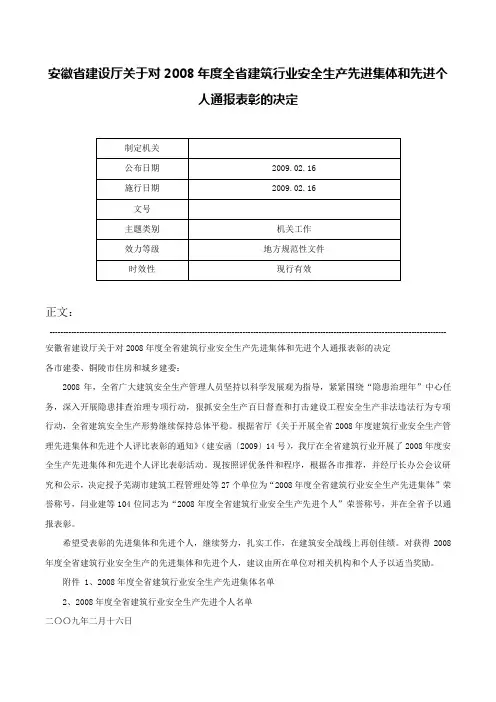 安徽省建设厅关于对2008年度全省建筑行业安全生产先进集体和先进个人通报表彰的决定-