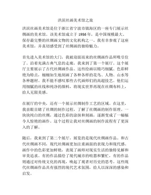 洪滨丝画美术馆之旅