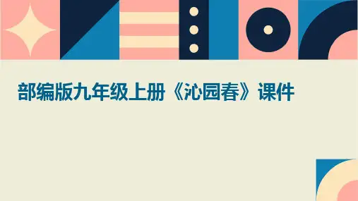 部编版九年级上册《沁园春》课件
