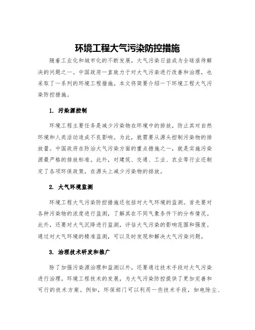 环境工程大气污染防控措施